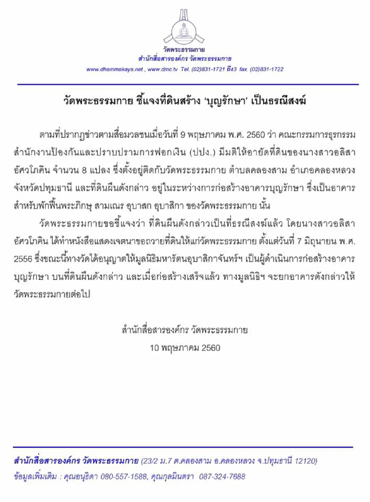เคลื่อนไหวแล้ว!!! หลังจากเงียบไปนาน"ธรรมกาย"ออกแถลงการณ์ ลั่น ที่ดินสร้าง "บุญรักษา" เป็นธรณีสงฆ์!!!(รายละเอียด)
