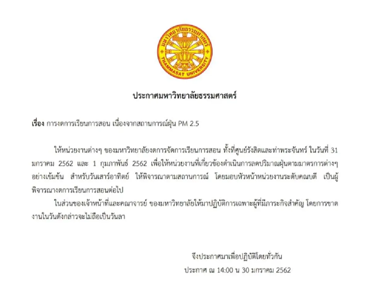 PM2.5ทำพิษ \"ม.ธรรมศาสตร์\"ประกาศงดการเรียนการสอน ทั้งที่ศูนย์รังสิตและท่าพระจันทร์