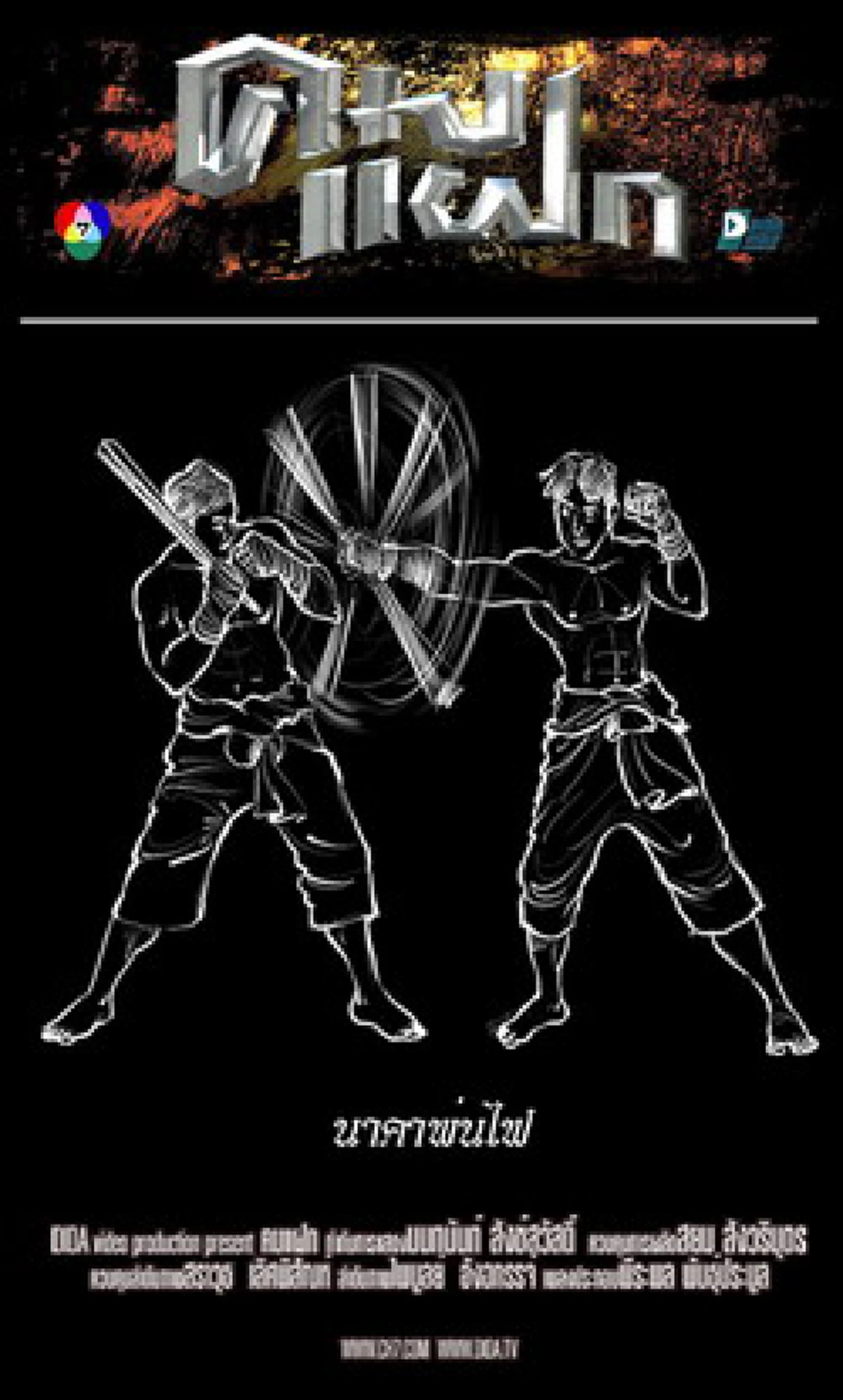 ยังจำกันได้ไหม ?? สุดยอดกระบวนท่า "คมแฝก" ที่ฮิตมากๆ เมื่อ 10 ปีก่อน จนทำให้หลายคนฝึกตาม ล่าสุดกำลังกลับมาอีกครั้ง !!! (มีภาพ)