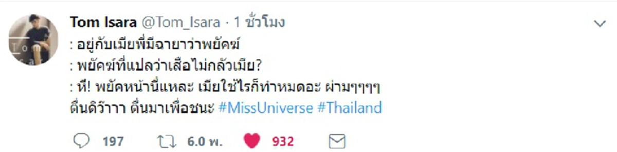 เห็นเงียบๆ พี่ทวิตเพียบนะจ๊ะ !!! ส่องทวิตเตอร์  "ทอม Room39" หน้ากากทุเรียน ติดแท็ก #MissUniverse #Thailand ร่วมโหวตให้มารีญาชนะโหวต !!