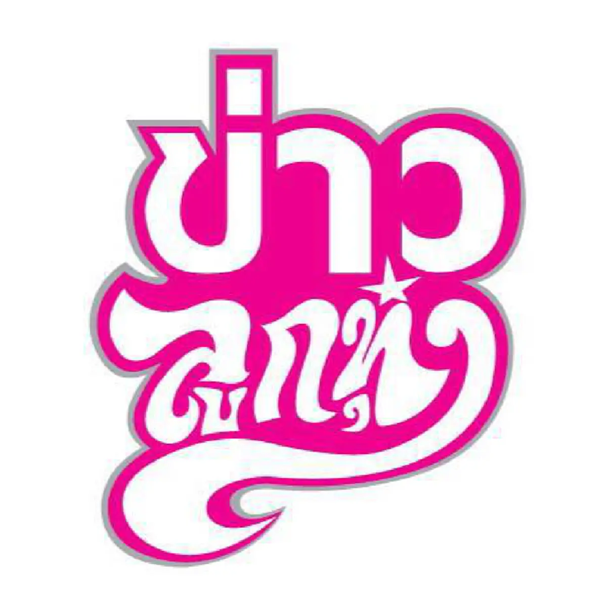 สุดระทึก!!! เผยวินาที นักร้องลูกทุ่งดังโดนคนดูขึ้นมาล็อกคอกลางเวที จนไมค์กระแทกปาก ท่ามกลางความงุนงงของคนทั้งงาน!!!