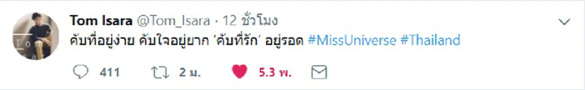 เห็นเงียบๆ พี่ทวิตเพียบนะจ๊ะ !!! ส่องทวิตเตอร์  "ทอม Room39" หน้ากากทุเรียน ติดแท็ก #MissUniverse #Thailand ร่วมโหวตให้มารีญาชนะโหวต !!