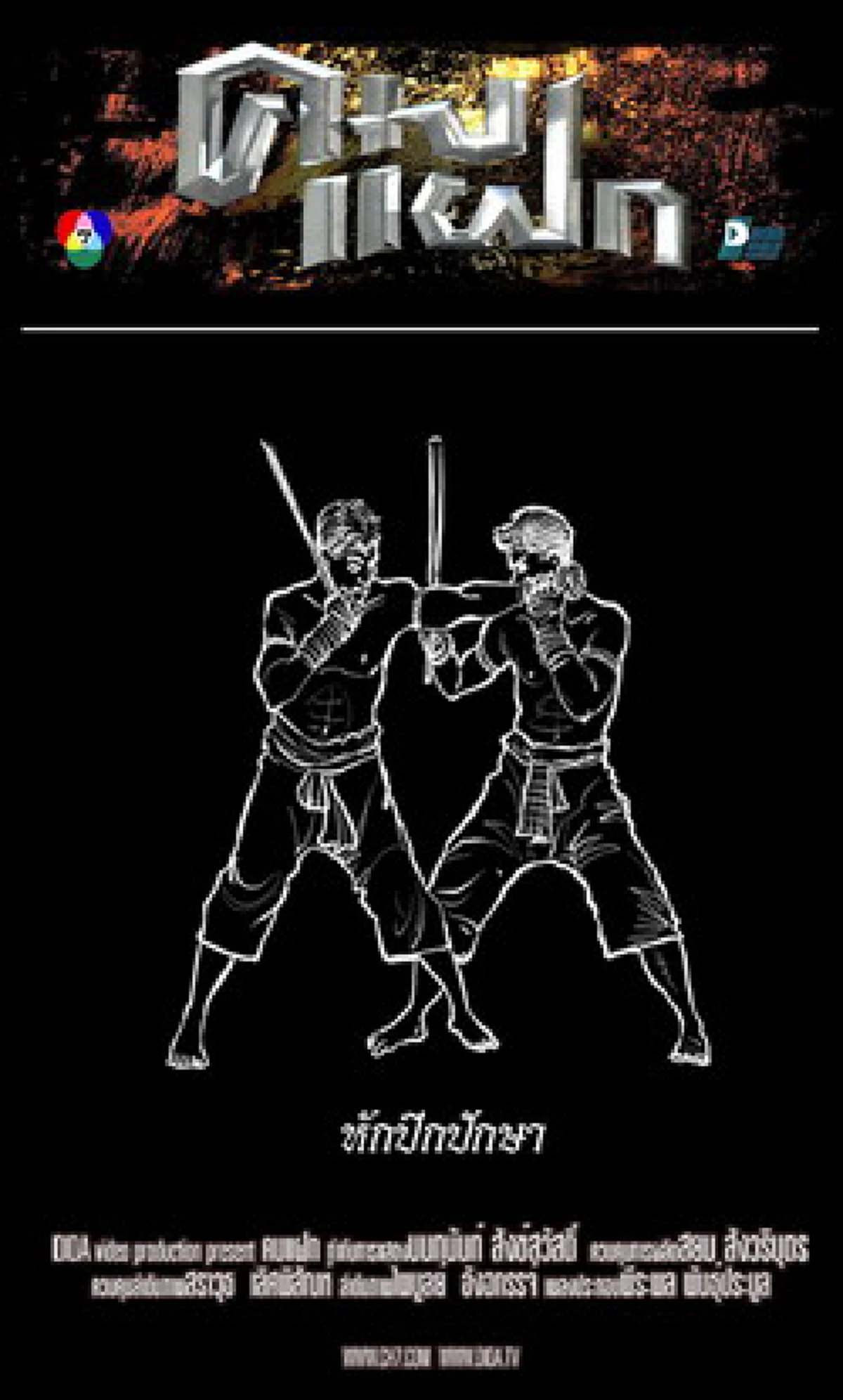 ยังจำกันได้ไหม ?? สุดยอดกระบวนท่า "คมแฝก" ที่ฮิตมากๆ เมื่อ 10 ปีก่อน จนทำให้หลายคนฝึกตาม ล่าสุดกำลังกลับมาอีกครั้ง !!! (มีภาพ)