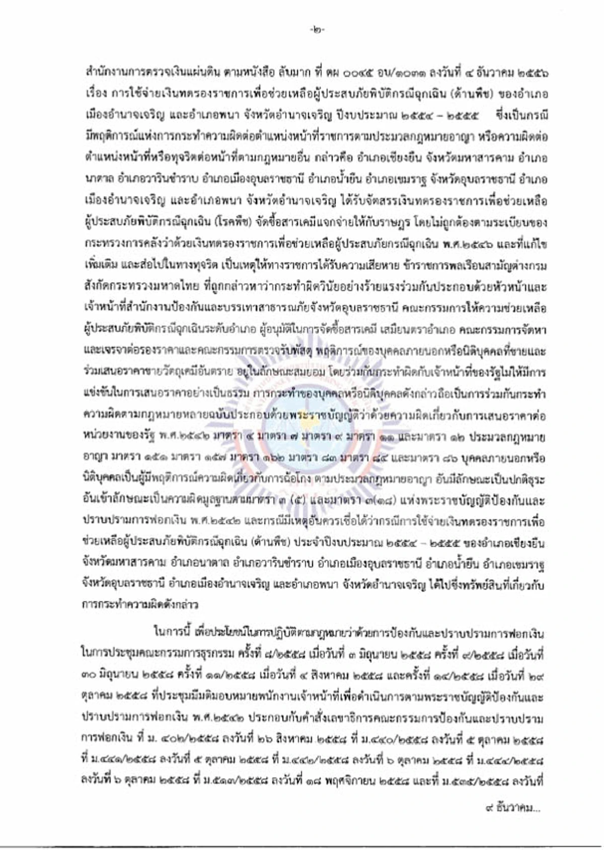 โกงกินแบบนี้ต้องจัดให้หนัก !!! ปปง.อายัดทรัพย์ อดีตผู้ว่าฯอุบลฯ กว่า 380 ล้านทุจริตจัดซื้อยาฆ่าแมลง (รายละเอียด)