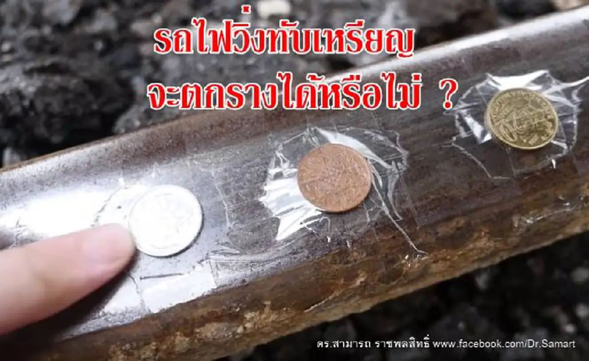 อยากตบปากฝรั่งพิเรนทร์!! ครบชัดจริงหรือมั่ว"เนท บาร์ทลิ่ง"อ้างวางเหรียญบนรางรถไฟไม่ทำเสียหาย"ดร.สามารถ"ตอกหน้าหงาย+จี้รฟท.เอาโทษให้หนัก!