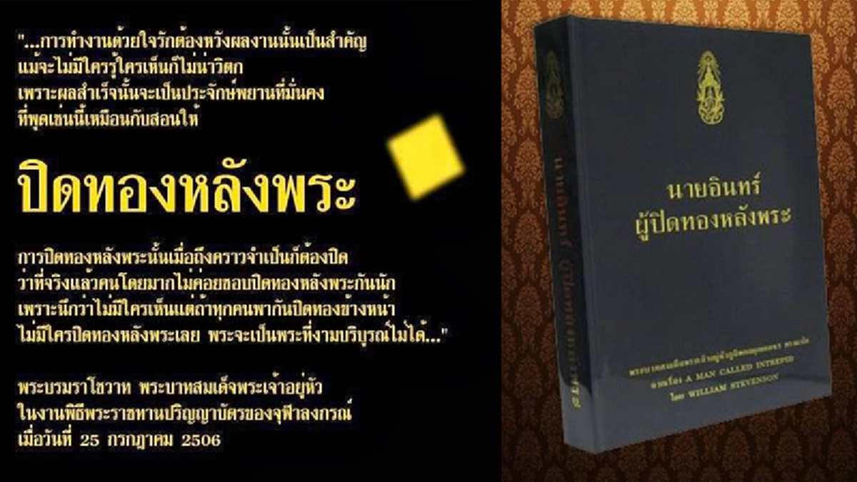 รำลึก 40ปี "นายอินทร์ผู้ปิดทองหลังพระ" พระราชนิพนธ์แปลล้ำค่า ในดวงใจของชาวไทย ที่ทรงทุ่มเทถึง3ปีเต็มเพื่อความเรียบร้อย สมบูรณ์ #วันนี้ในอดีต