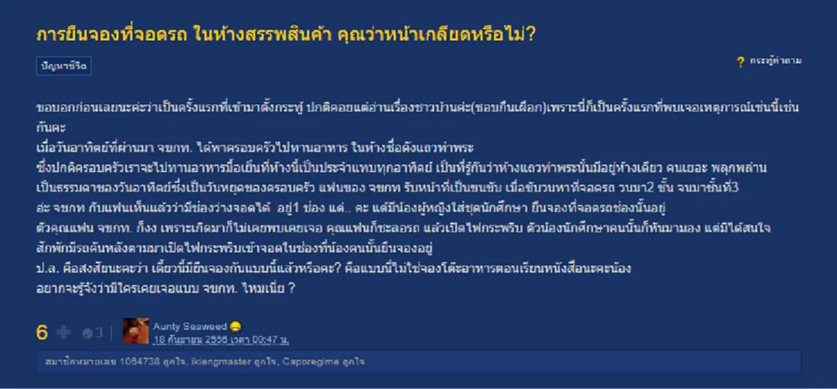 คุณคิด อย่างไร!!! ถามคำเดียวสั้นๆ ยืนจองที่จอดรถในห้างผิดไหม???