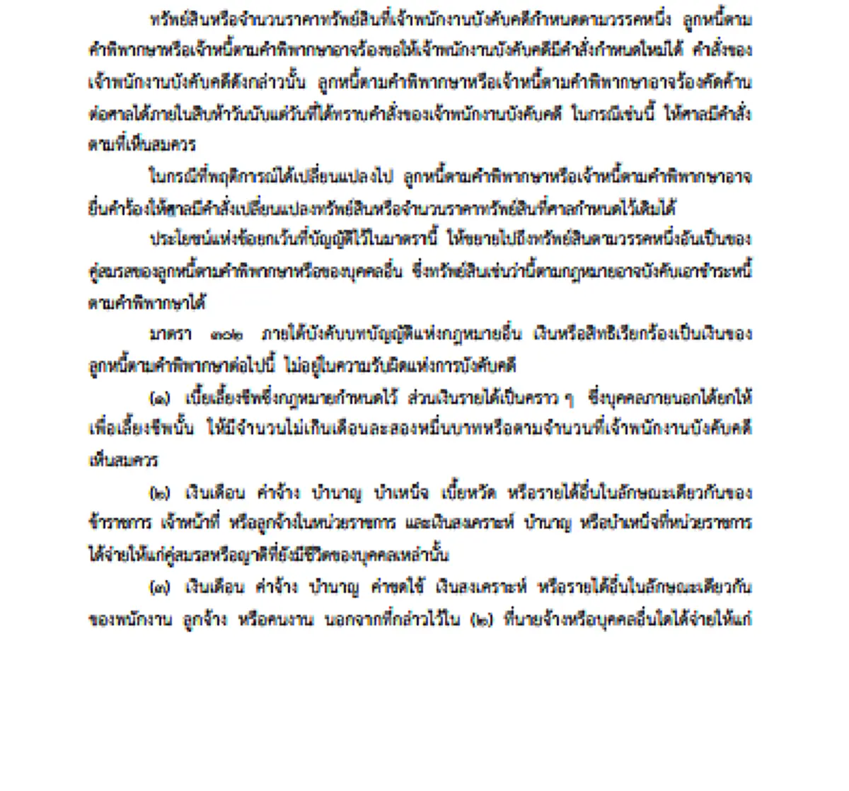 เจ้าหนี้ ลูกหนี้ ต้องรู้!! ราชกิจจานุเบกษา ประกาศ ทรัพย์สินที่ไม่อยู่ในความรับผิดแห่งการบังคับคดี (รายละเอียด)