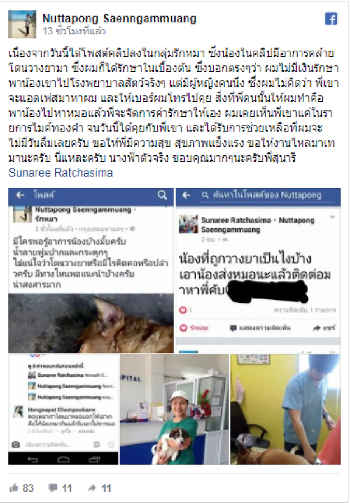 นางฟ้าตัวจริง!! ความประทับใจ จากใจหนุ่มคนหนึ่ง ถึง นักร้องดัง "สุนารี" หลังยื่นความช่วยเหลือเจ้าตูบใกล้สิ้นลมจนรอด (รายละเอียด)