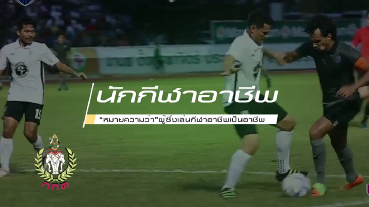 ตอนที่ 13 นักกีฬาอาชีพคือใคร และประกอบไปด้วยกีฬาประเภทใดบ้าง