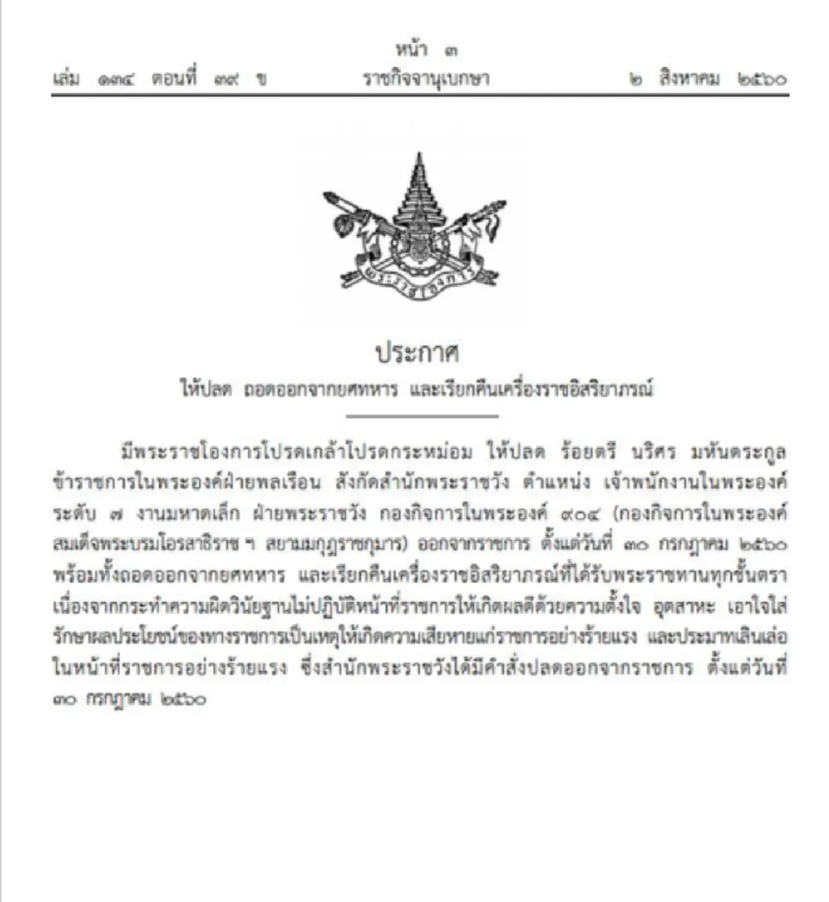 ราชกิจจานุเบกษาประกาศ ถอดยศ เรียกคืนเครื่องราชฯ ข้าราชการในพระองค์ ฐานกระทำผิดวินัยร้ายแรง (รายละเอียด)