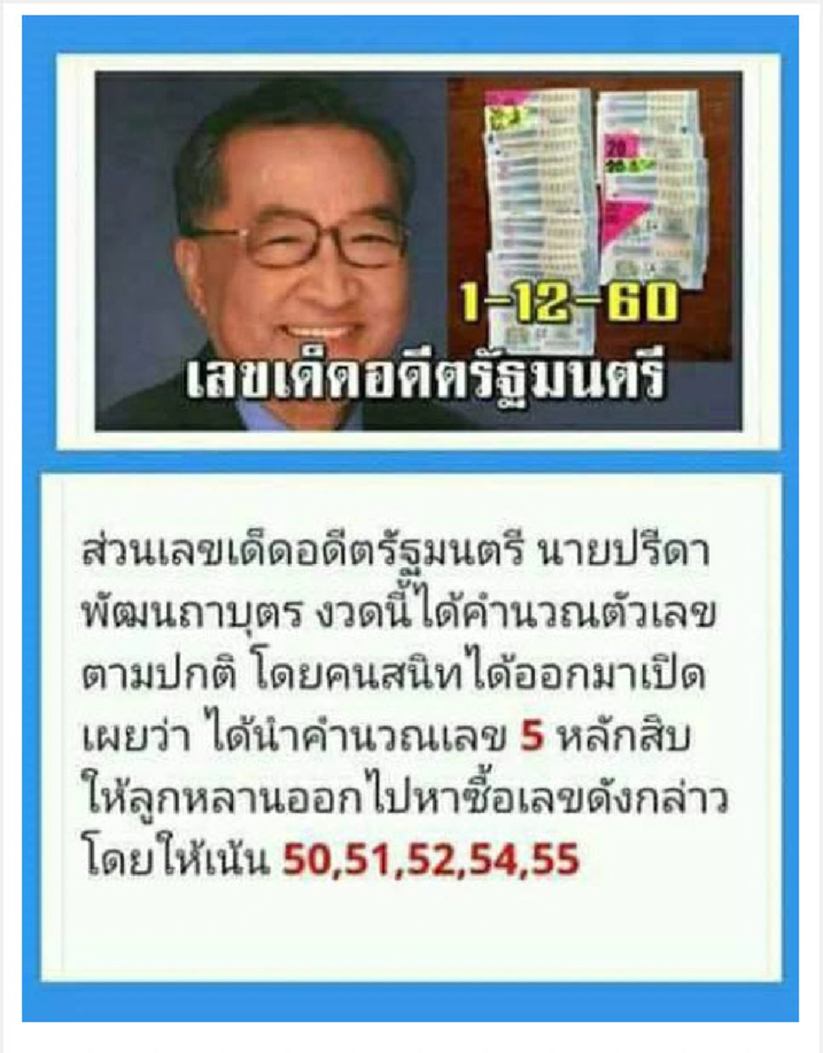 ขาแม่นของแท้..กลับมาแล้ว!! เผย เลขเด็ด “3 คนดัง” แม่นทุกงวด ให้โชคร่ำรวยกันมานับไม่ถ้วน! งวด 1 ธ.ค. นี้ คอหวยไม่ควรพลาด รีบเช็คด่วนก่อนเกลี้