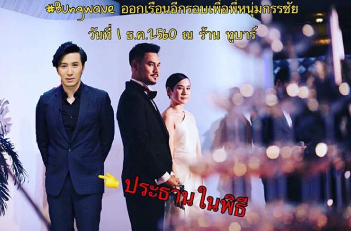 ง้อแล้วหายงอนเรานะ !!! คู่รักตึกใบหยก "เวฟ - บุ้ง" จัดอาฟเตอร์ปาร์ตี้ธีมขาเหลวให้ "หนุ่ม กรรชัย" หลังพลาดเข้าร่วมงานแต่ง