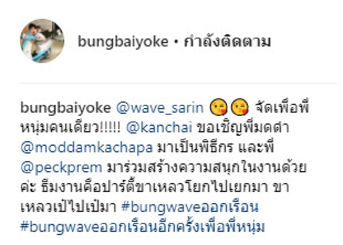 ง้อแล้วหายงอนเรานะ !!! คู่รักตึกใบหยก "เวฟ - บุ้ง" จัดอาฟเตอร์ปาร์ตี้ธีมขาเหลวให้ "หนุ่ม กรรชัย" หลังพลาดเข้าร่วมงานแต่ง