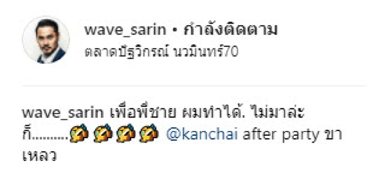 ง้อแล้วหายงอนเรานะ !!! คู่รักตึกใบหยก "เวฟ - บุ้ง" จัดอาฟเตอร์ปาร์ตี้ธีมขาเหลวให้ "หนุ่ม กรรชัย" หลังพลาดเข้าร่วมงานแต่ง