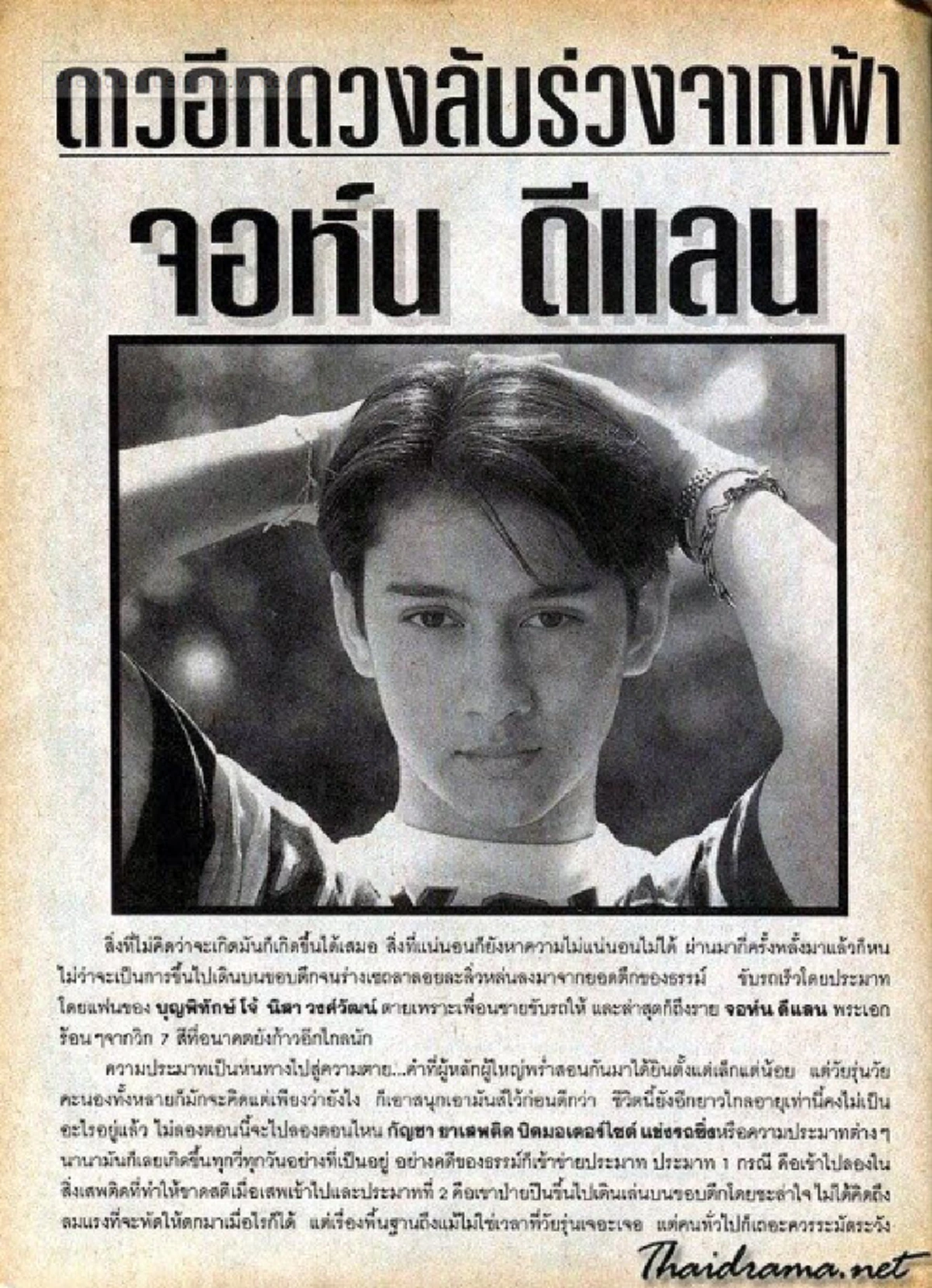 อาลัยรัก !!! ครบรอบ 22 ปีต่อการจากไปของพระเอกดาวรุ่งยุค 90 "จอห์น ดีแลน" !