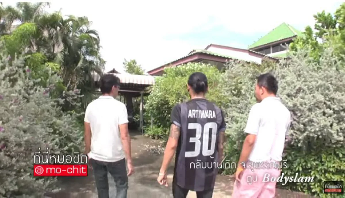 #ครั้งแรกที่เคยเห็น!! เปิดบ้าน “ตูน บอดี้สแลม” ที่ จ.สุพรรณบุรี อยู่แบบติดดิน ไม่เน้นใหญ่โต แต่เป็นจุดเริ่มต้น ของฮีโร่คนไทย !! (ชมคลิป)