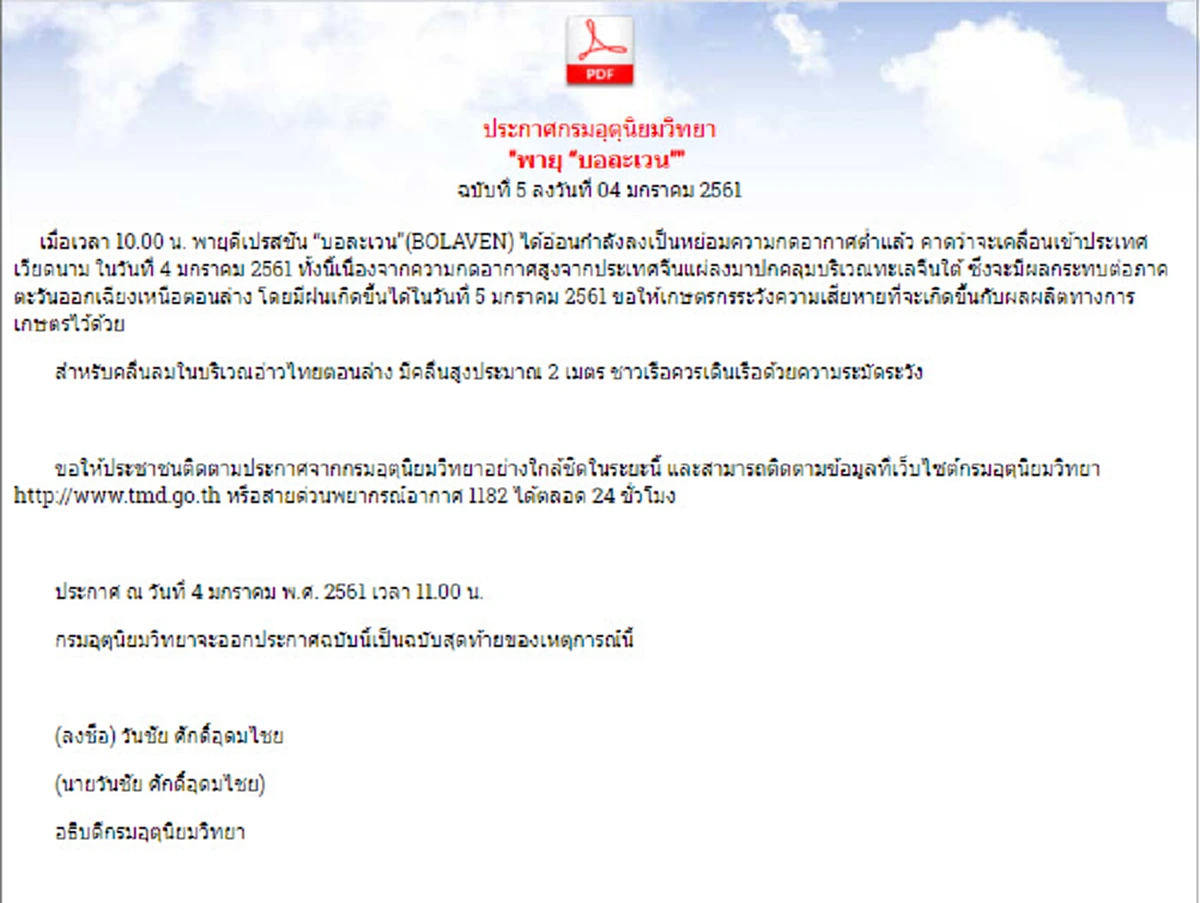 ประกาศเตือน จาก กรมอุตุฯ “ฉบับที่ 5” !! พายุบอละเวน ส่งผลให้หลายพื้นที่เตรียมรับมือ.. ฝนตกหนัก คลื่นลมแรง และระวังความเสียหายที่จะเกิดขึ้นกั