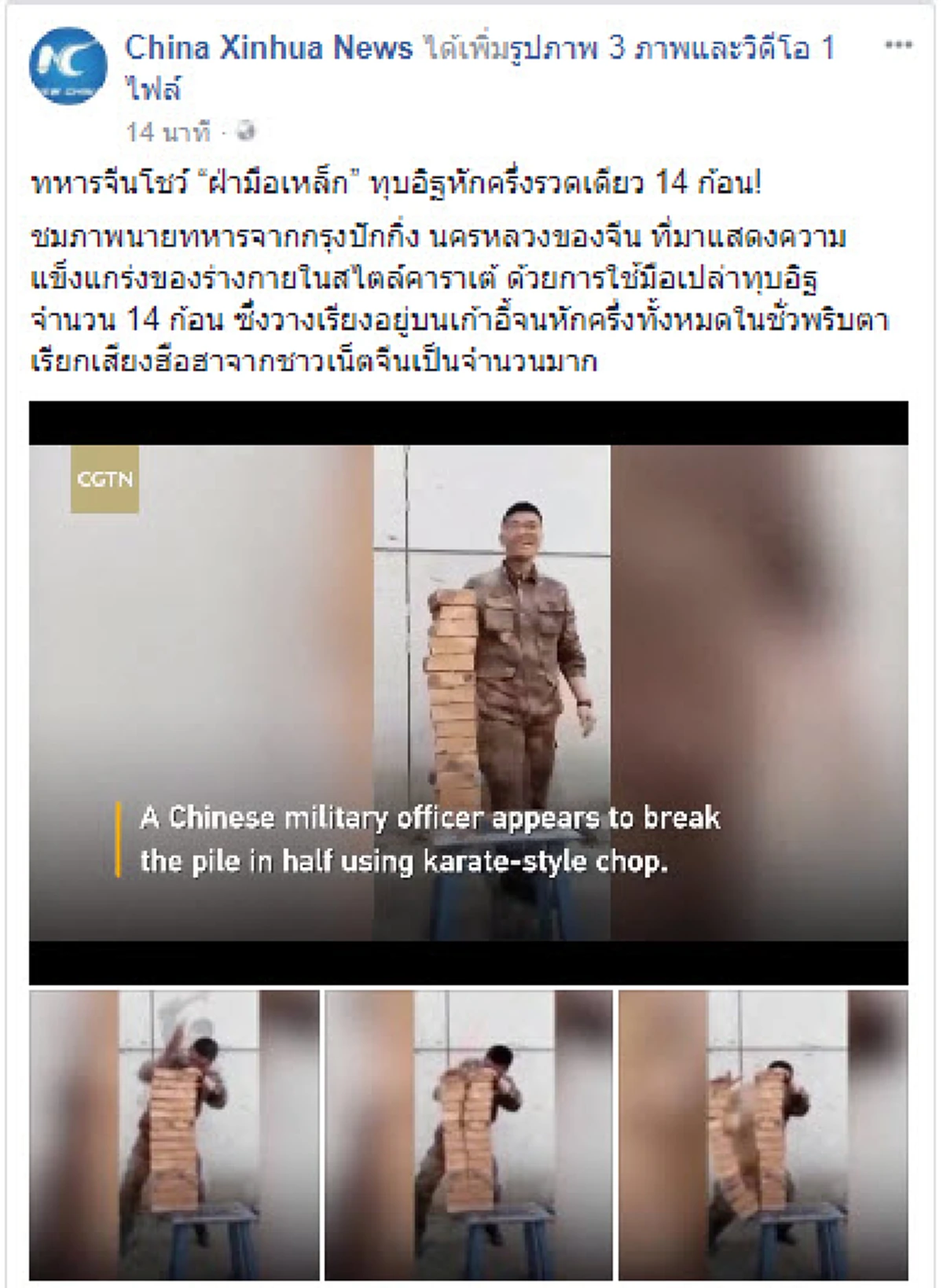โอ้ววว..ไม่ธรรมดาจริงๆ!! ทหารจีนโชว์ “ฝ่ามือเหล็ก ทุบอิฐ” เพียงชั่วพริบตาเดียวเท่านั้น อิฐหักครึ่งรวดเดียว 14 ก้อน!! (ชมคลิป)