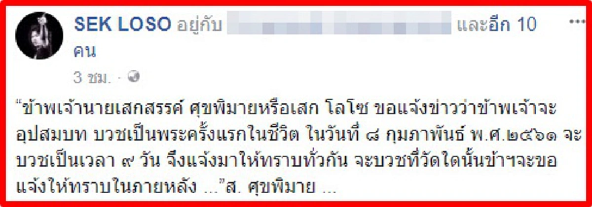 **ละแล้วซึ่งทางโลก !!! ร็อคเกอร์หนุ่ม "เสก โลโซ" ประกาศลั่นกลางเฟซบุ๊ค "ขอลาบวช" เป็นครั้งแรกของชีวิต !!