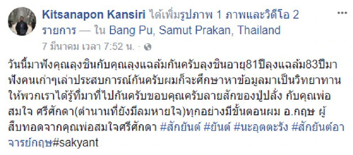 ตะลึงทั้งวงการสักลาย !! เกิดมาเพิ่งเคยเห็น..ตำนานที่ยังมีลมหายใจ ลายสักของ &quot;ปู่ปลั่ง&quot; อยู่ยงคงกระพัน ของดีเมืองสยาม !! (ชมคลิป)