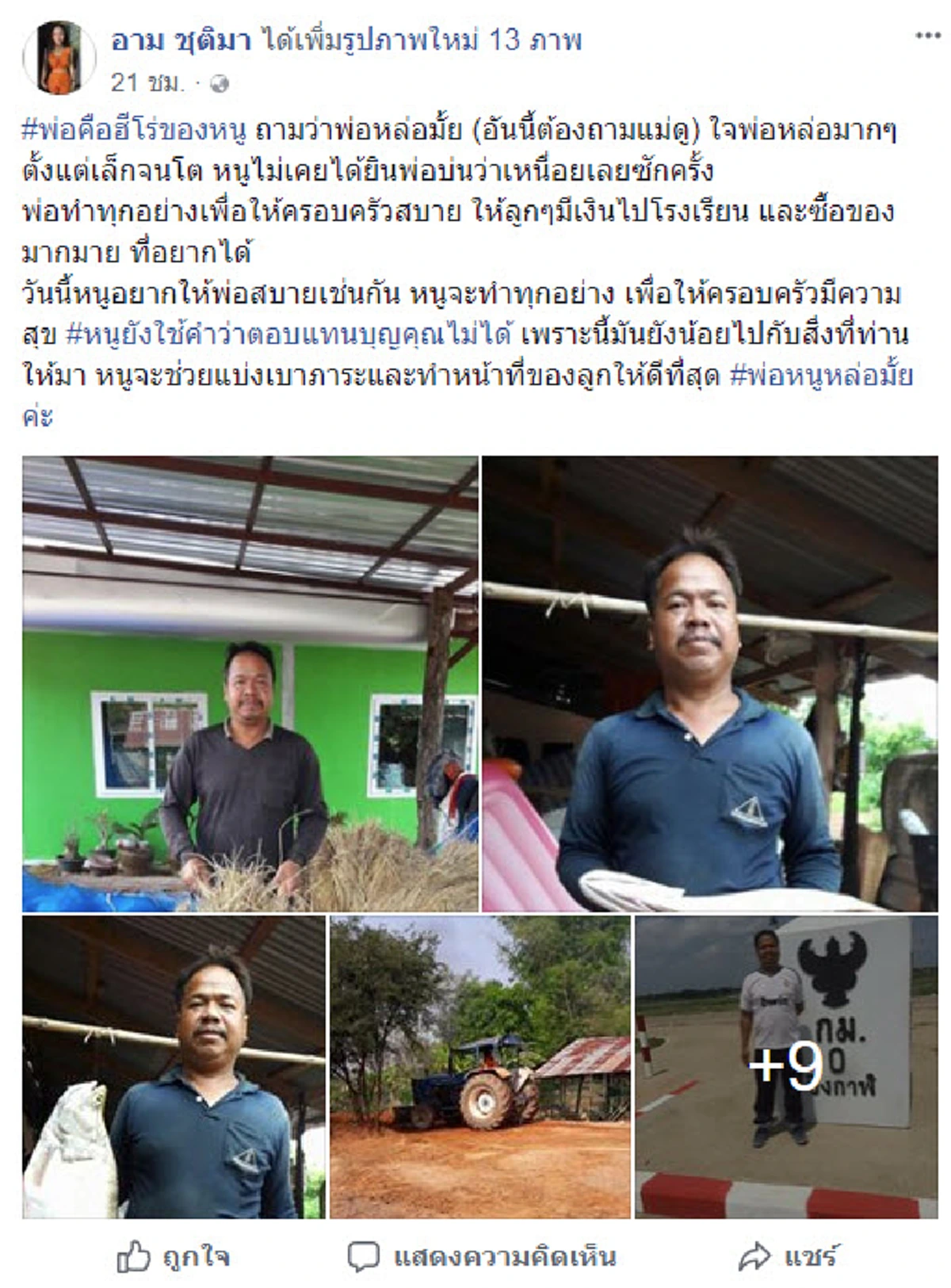 #ไม่เคยลืมกำพืด!! เมื่อ “นักร้องชื่อดัง” โพสต์ภาพคุณพ่อ สัญญาจะแบ่งเบาภาระ แม้จะมีชื่อเสียงโด่งดัง แต่ยังใช้ชีวิตติดดิน !! (ชมคลิป)