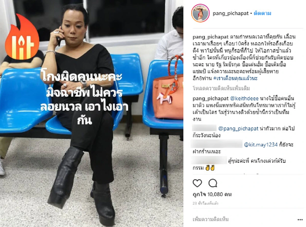 ***เล่นผิดคนซะแล้ว !! "แพง ภิชาภัช" เดือดขั้นสุด โพสต์มหากาพย์การโกง ไม่ปล่อยให้ลอยนวล แถมงานนี้ไม่ใช่แค่เธอคนเดียวที่เจอ !?