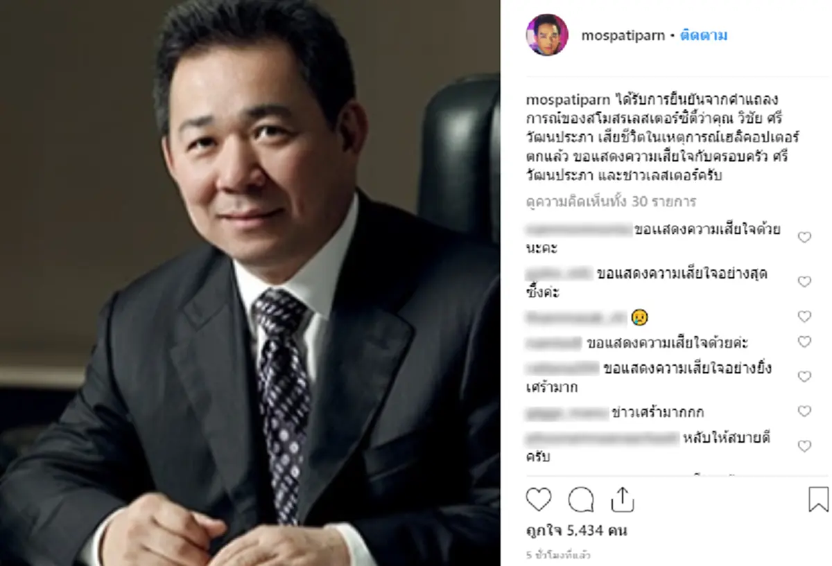 คนดังเมืองไทย! ร่วมไว้อาลัย บุรุษผู้สร้างชื่อเสียงให้ประเทศไทย "เจ้าสัววิชัย  ศรีวัฒนประภา"