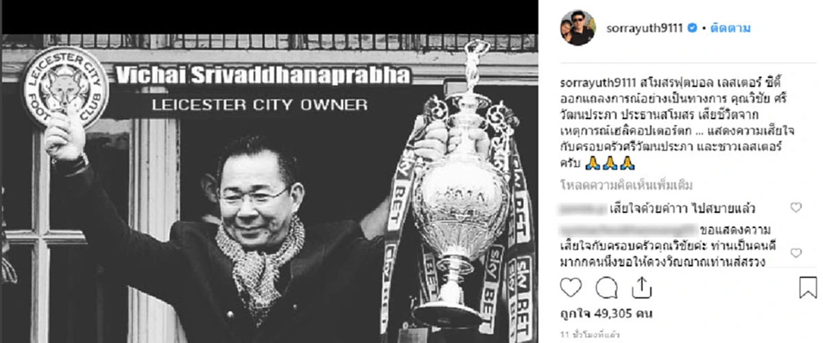 คนดังเมืองไทย! ร่วมไว้อาลัย บุรุษผู้สร้างชื่อเสียงให้ประเทศไทย "เจ้าสัววิชัย  ศรีวัฒนประภา"