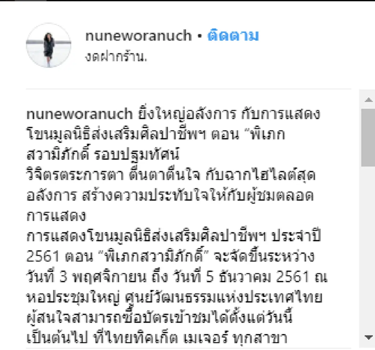 "นุ่น วรนุช" ในชุดไทยจักรพรรดิ ร่วมชมโขนพระราชทานในสมเด็จพระนางเจ้าฯ