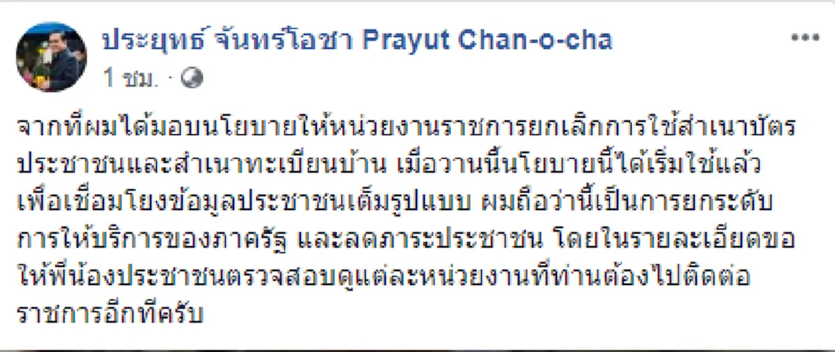 เตรียมเฮ! "บิ๊กตู่" ย้ำติดต่อราชการไม่ต้องพกสำเนาบัตรประชาชน-ทะเบียนบ้าน