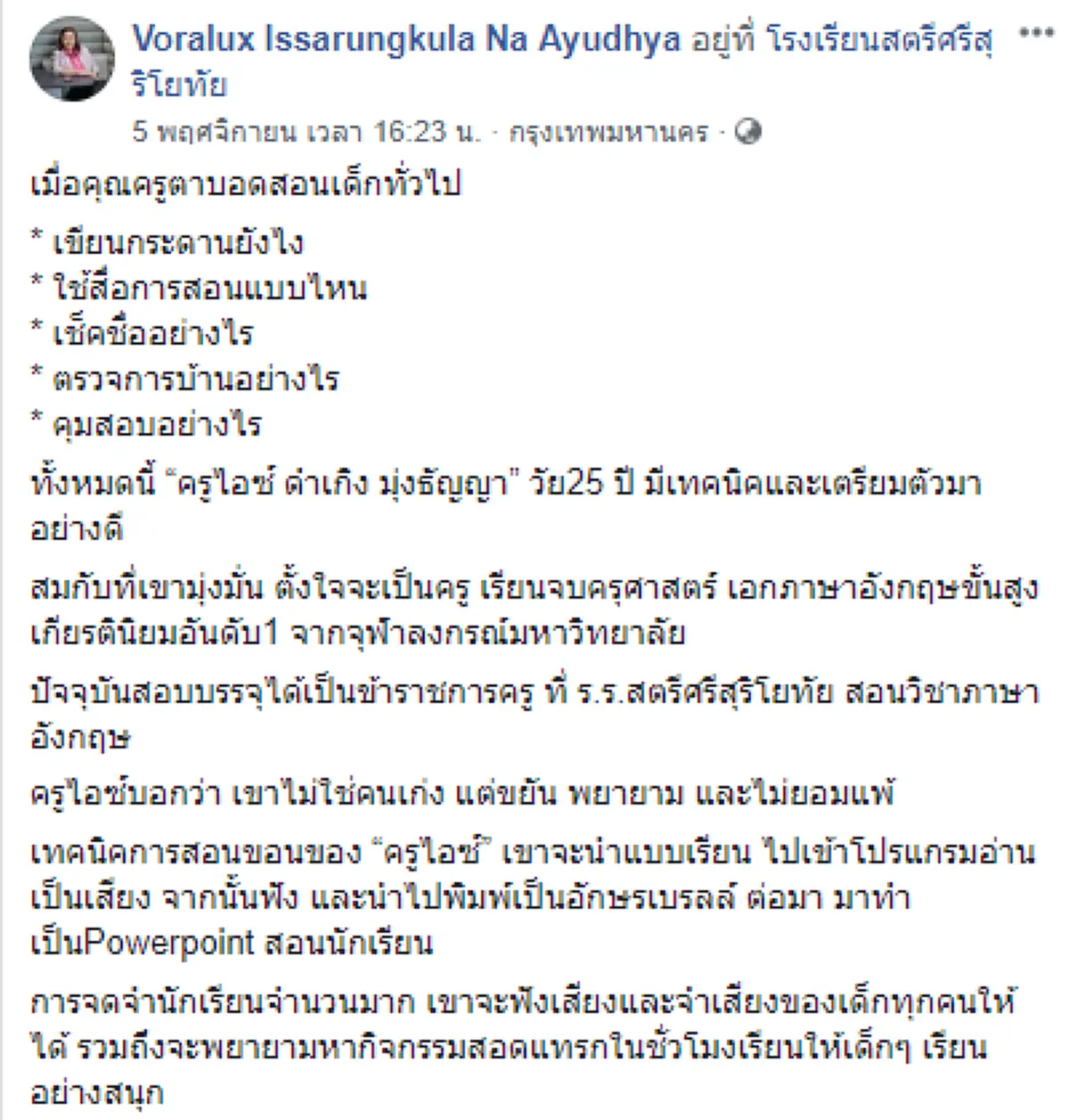 น่ายกย่อง ครูหนุ่มพิการทางสายตาทั้งสองข้าง สอนนักเรียนปกติทั่วไป พร้อมวิธีการสอนแบบฉบับ "ครูไอซ์"