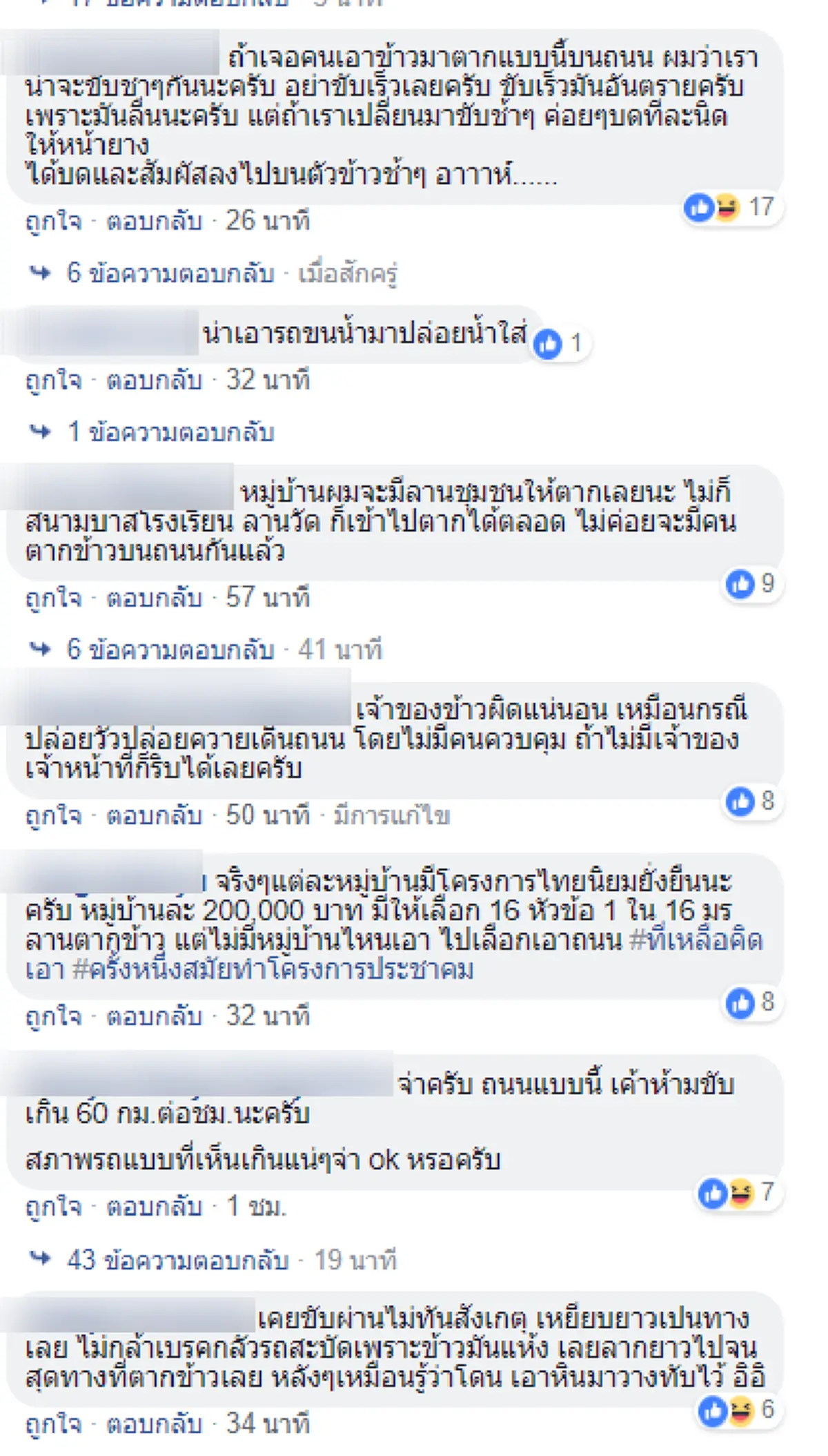 ตากข้าวเเป๊ป! ชาวบ้านสุดงง ตากข้าวบนถนน จนเกิดอุบัติเหตุ ใครจะรับผิดชอบ?