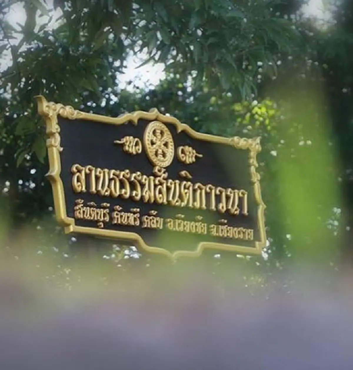 อนุโมทนาบุญ! "วุ้นเส้น" ปฏิบัติธรรมไกลถึง เชียงราย