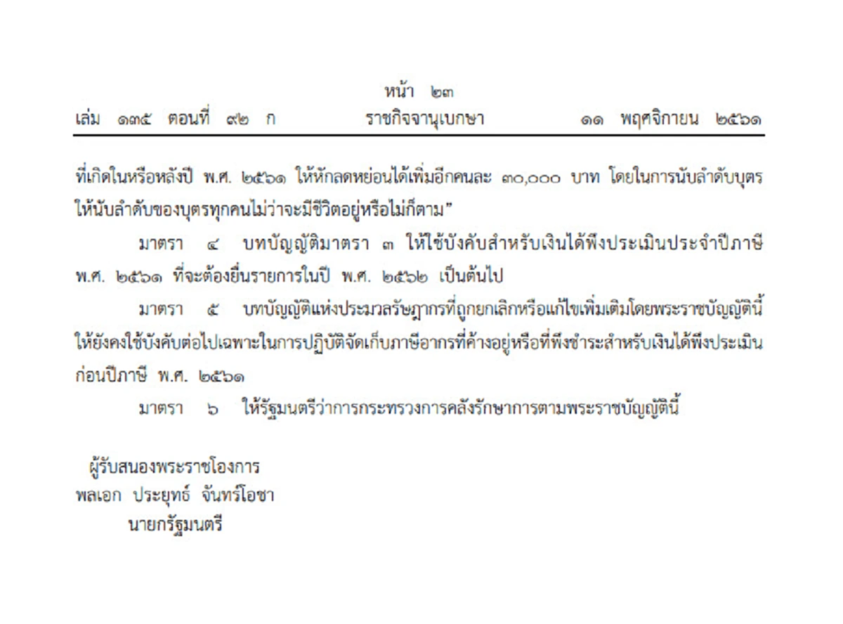 ข่าวดี! คลังออกกม. ปั๊มลูกคนที่ 2 ลดหย่อนภาษีได้สูงสุด 6 หมื่น