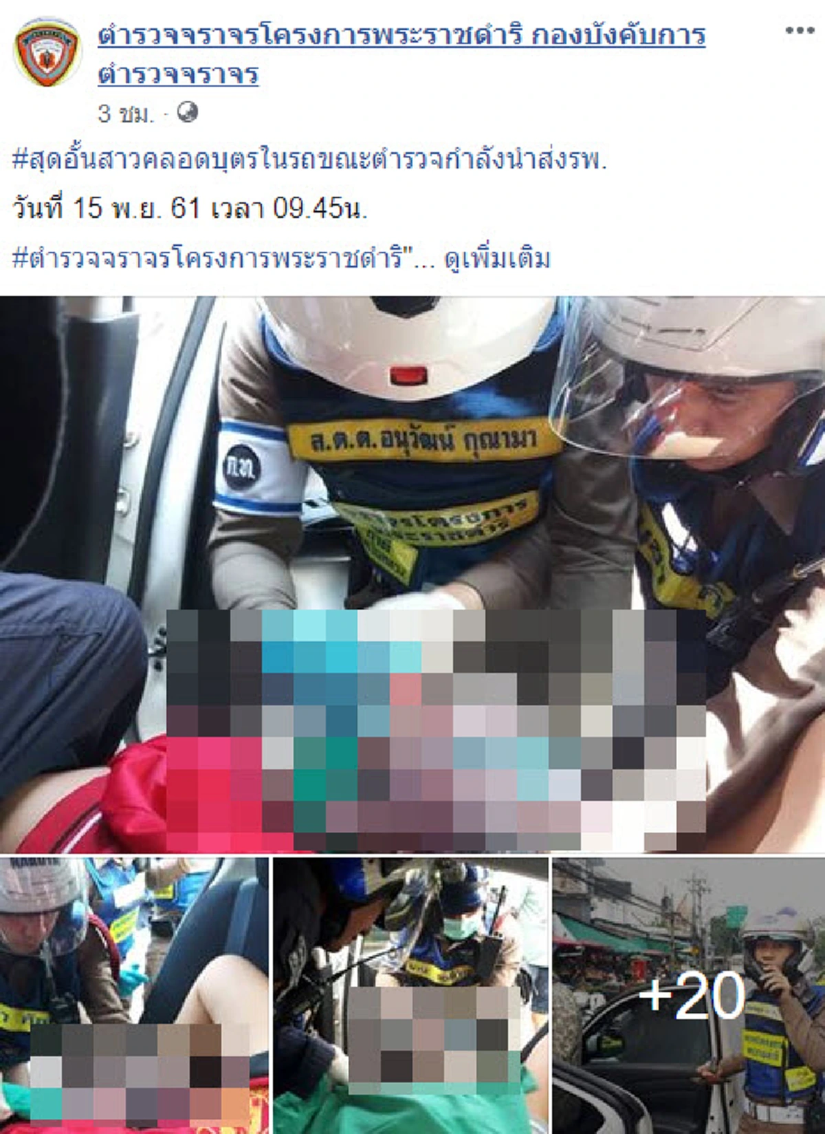 "สาวคลอดลูก" ในรถ ดีที่ตำรวจช่วย!