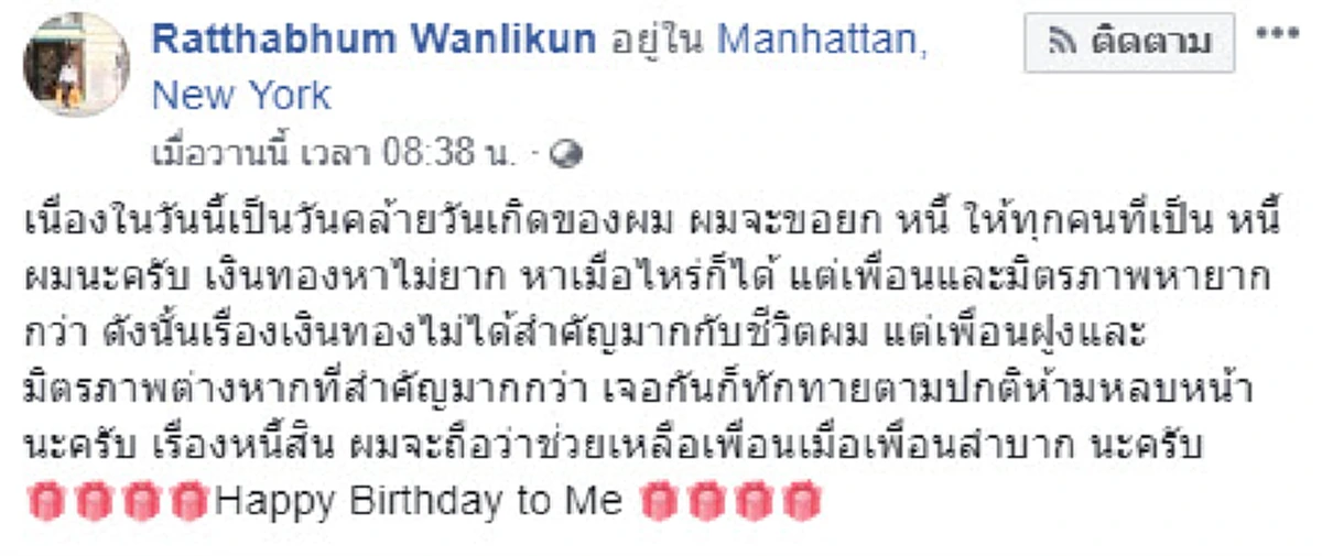 หนุ่ม โพสต์ ยกเลิกหนี้ให้กับลูกหนี้ทั้งหมด เนื่องในวันคล้ายวันเกิด!