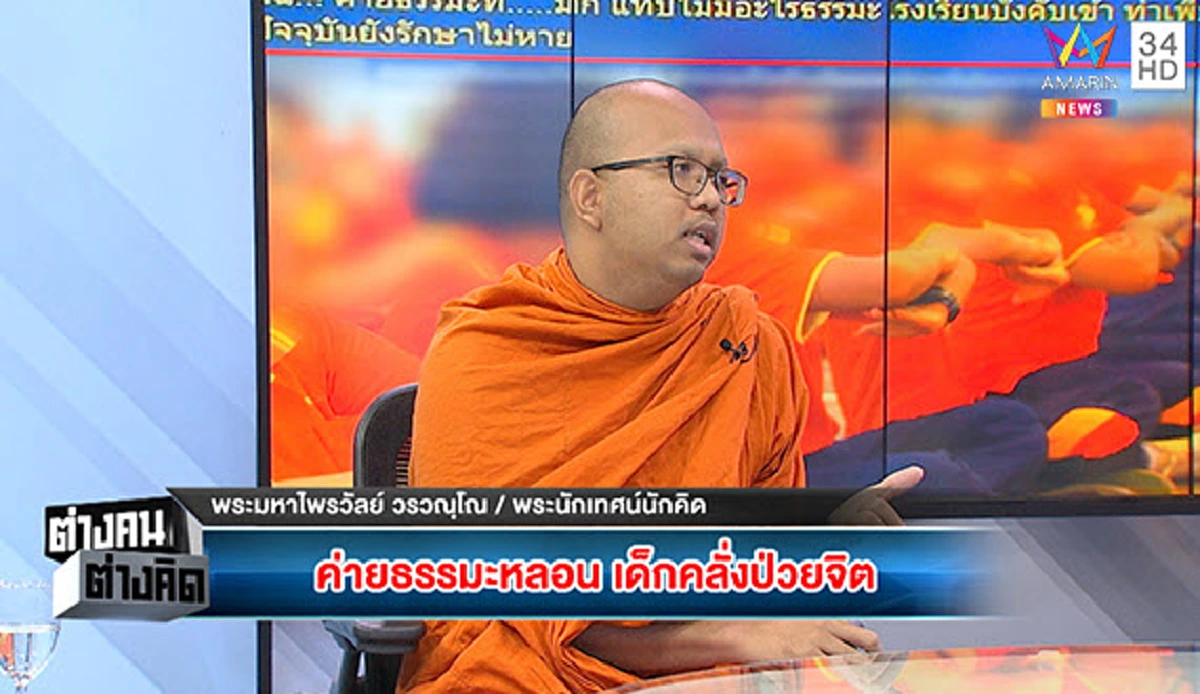 \"เจ้าอาวาส\" ค่ายธรรมะ ขอโทษเด็กหากทำให้จิตป่วย \"พระมหาไพรวัลย์\" ลั่น \"ค่ายป่าเถื่อน ลดทอนคุณค่ามนุษย์!\"
