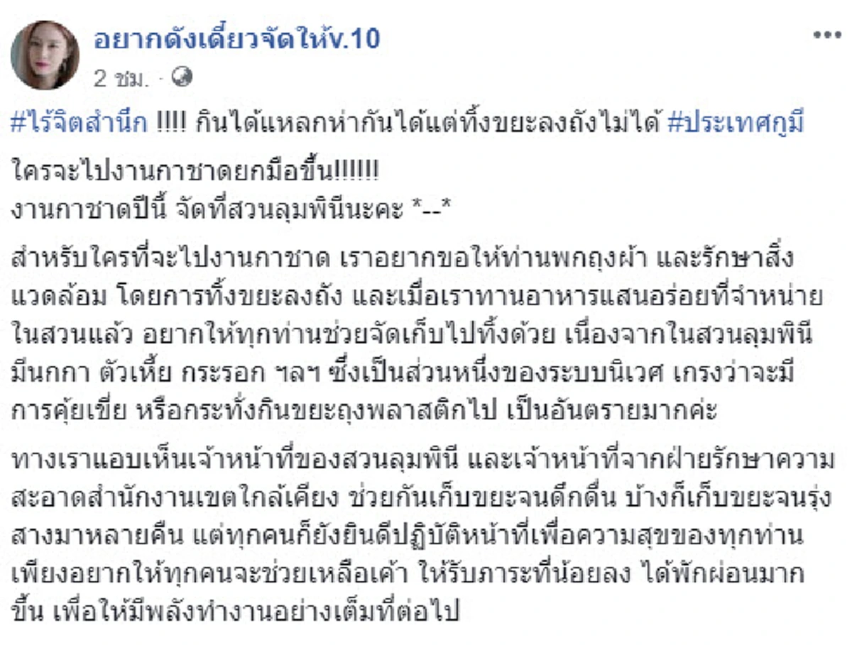 คนเที่ยวงานกาชาดทำพิษ ขยะเกลื่อนสวนลุมพินี วอนมีจิตสำนึกช่วยกันทิ้งลงจุดคัดแยกขยะ
