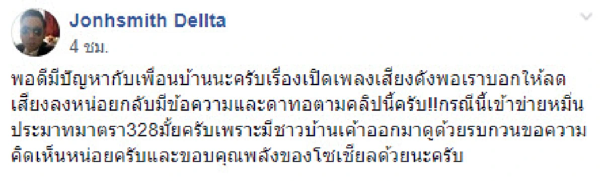 หนุ่มโพสต์เฟซบุ๊ก ขอความกรุณาเพื่อนบ้านเบาเสียงเพลง เเต่กลับถูกด่า ลั่น ทนไม่ได้ก็ไปตายซะ (คลิป)