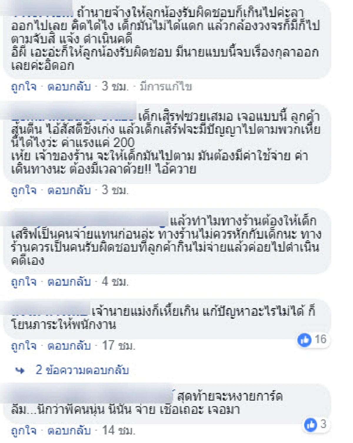 เพจดังโพสต์เเฉ ลูกค้ากินเเล้วหนี เด็กเสิร์ฟซวย ต้องใช้ค่าเเรงทดเเทน ชาวเน็ตจวก ค่าเเรงขั้นต่ำอาจผิดกฎหมาย!