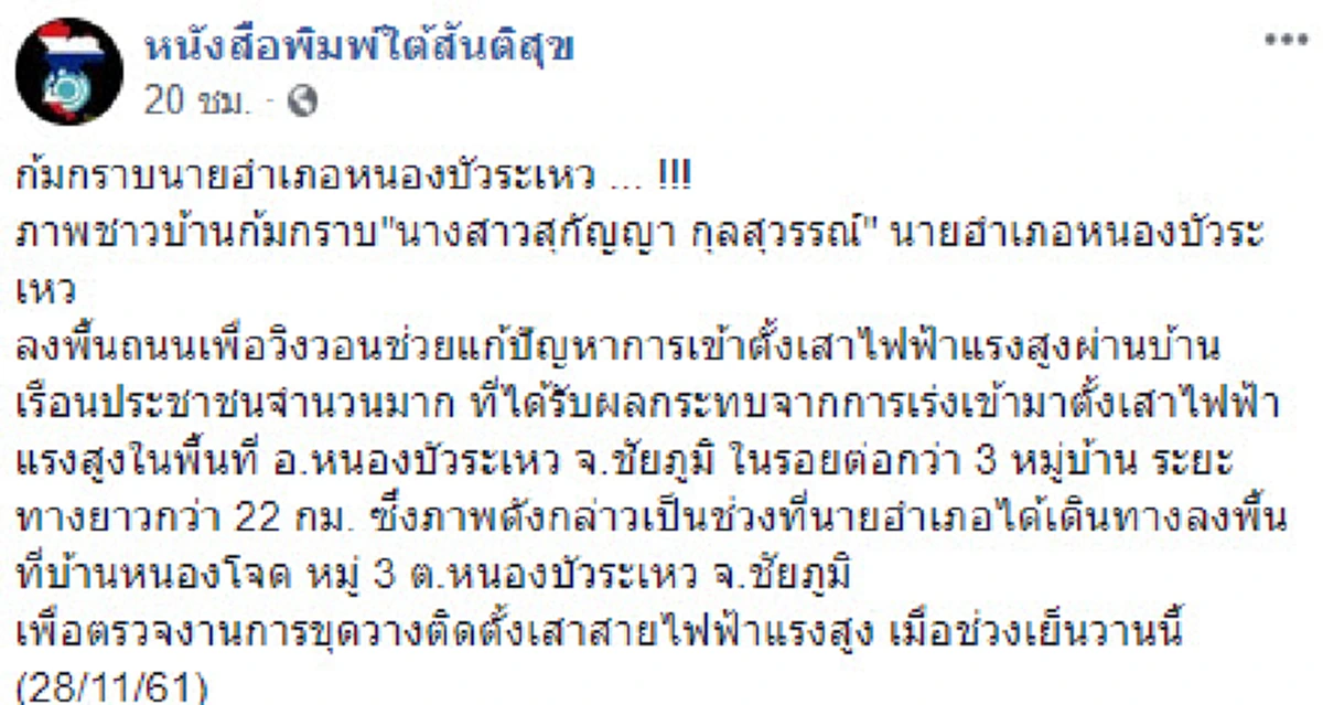 ชาวบ้านก้มกราบนายอำเภอ วิงวอนเเก้ปัญหา ติดตั้งเสาไฟฟ้าเเรงสูง เเต่กลับเดินผ่านไม่สนใจ ลั่น ไม่ทันเห็น!