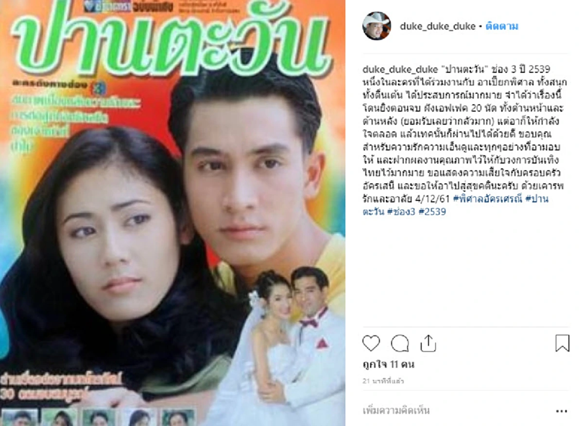 คนบันเทิงร่วมไว้อาลัย "เปี๊ยก-พิศาล อัครเศรณี" ย้อนภาพผลงานและความทรงจำ