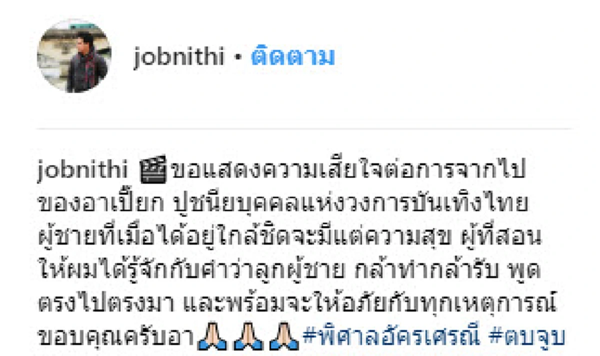 คนบันเทิงร่วมไว้อาลัย "เปี๊ยก-พิศาล อัครเศรณี" ย้อนภาพผลงานและความทรงจำ