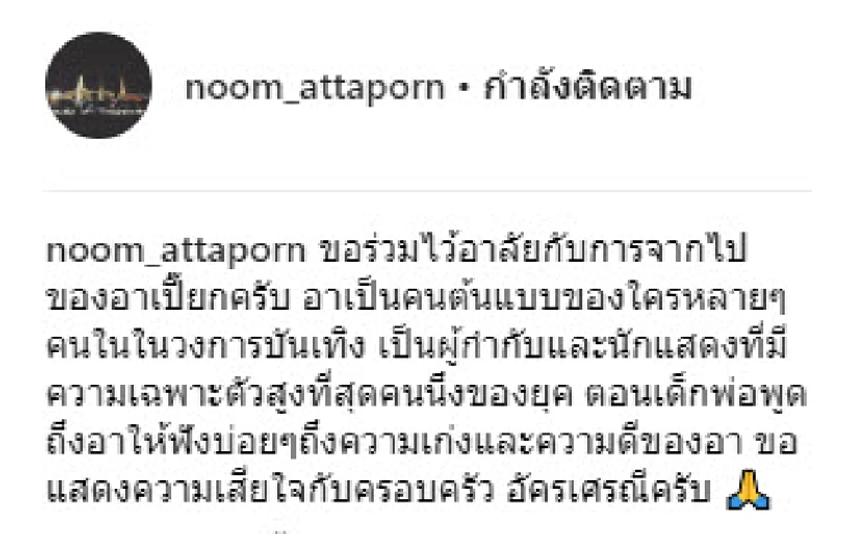 คนบันเทิงร่วมไว้อาลัย "เปี๊ยก-พิศาล อัครเศรณี" ย้อนภาพผลงานและความทรงจำ