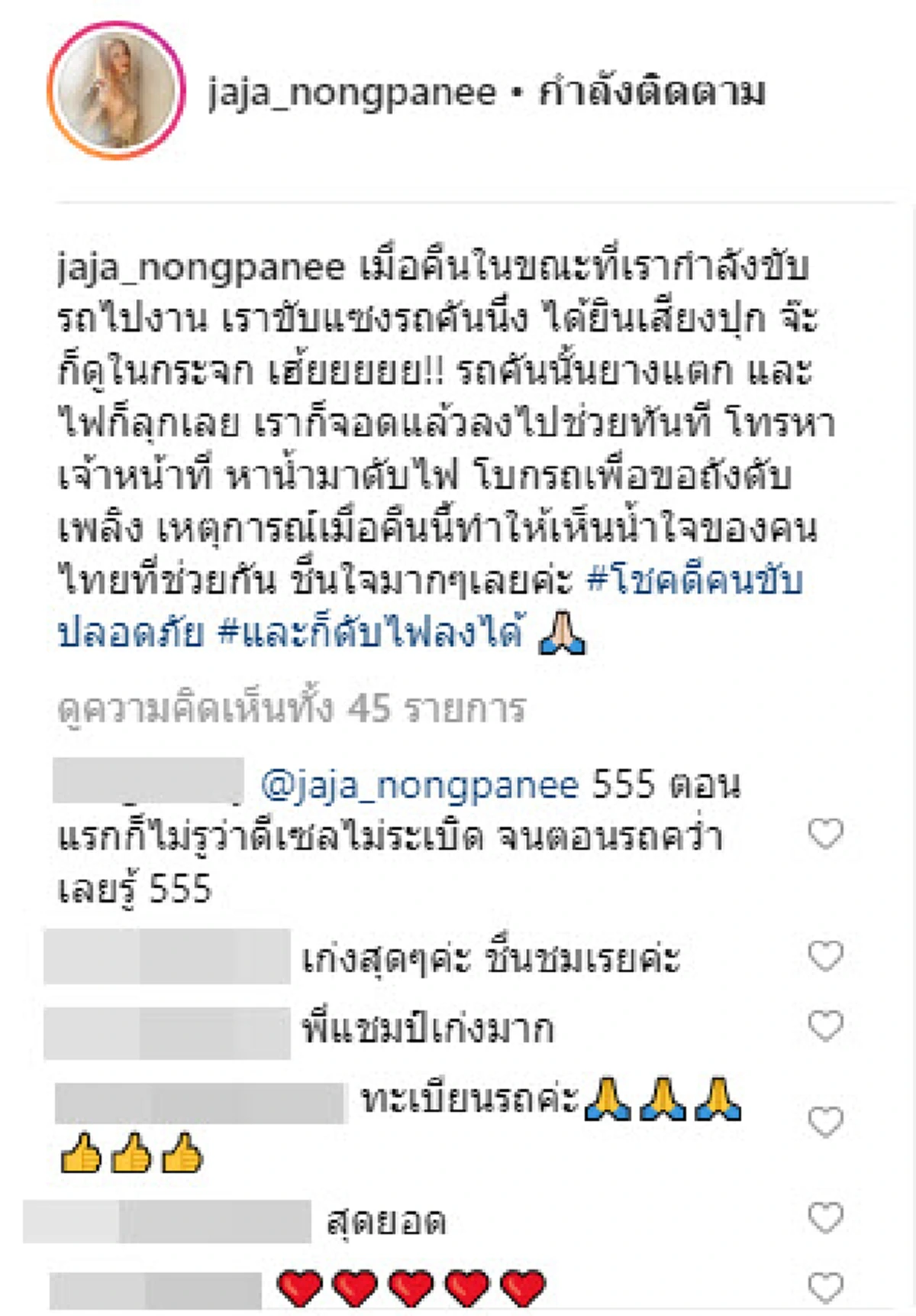 \"จ๊ะ อาร์สยาม\" เจออุบัติเหตุรถไฟลุกท่วมทั้งคัน รีบจอดรถเข้าช่วยทันที! (คลิป)