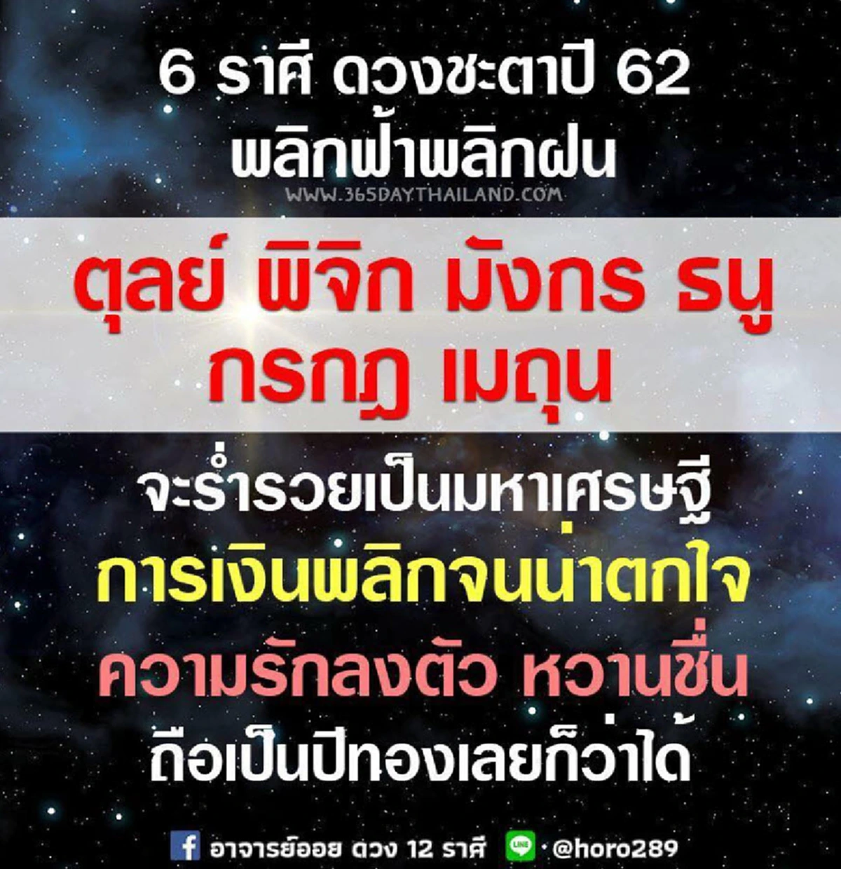 ราศี ตุลย์ พิจิก มังกร ธนู กรกฎ เมถุน ดวงชะตาปี 62 ถือเป็นปีทอง มีโอกาสร่ำรวย ความรักลงตัวหวานชื่น!