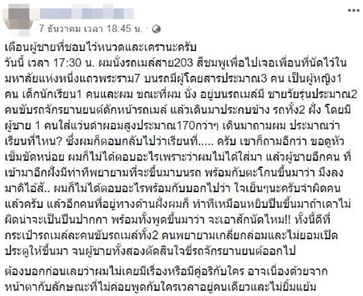หนุ่มนักศึกษาโพสต์เฟซบุ๊กเตือนภัย หลังถูก 2 นักเลงอันธพาลตามประกบบนรถเมล์ ใช้ปืนขู่บังคับดูหัวเข็มขัด!