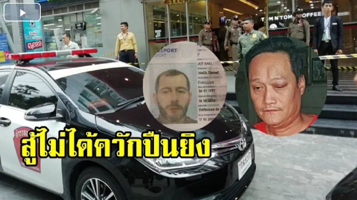 ผบก.น.5 เปิดสาเหตุ ด.ต.ยิงหนุ่มฝรั่งเศส เพราะหึงหวงผู้หญิง พบเคยใช้ปืนไล่ยิงคนมาก่อน อยู่ระหว่างสู้คดี