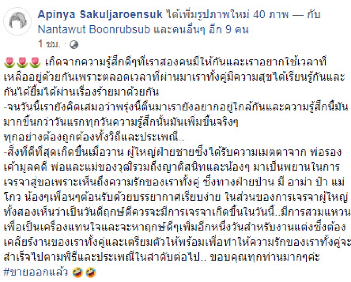 "สายป่าน" โพสต์เฟซบุ๊ก ขอบคุณความรัก พร้อมทำตามประเพณี ลั่น ขายออกเเล้ว!